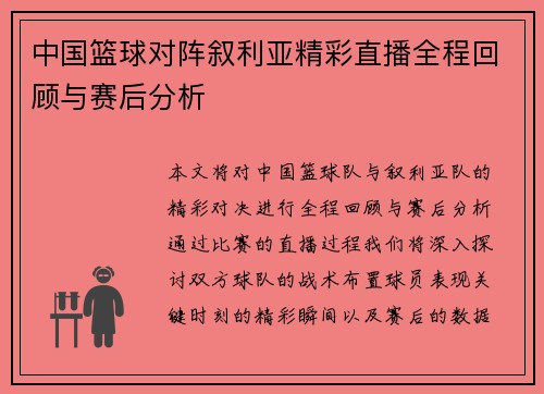 中国篮球对阵叙利亚精彩直播全程回顾与赛后分析