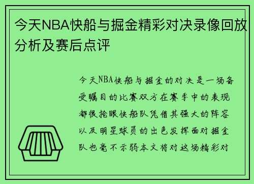 今天NBA快船与掘金精彩对决录像回放分析及赛后点评