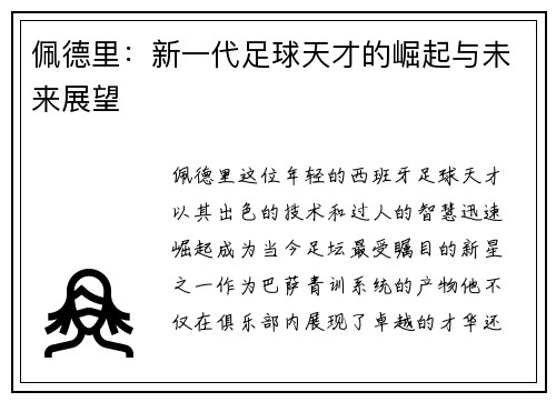 佩德里：新一代足球天才的崛起与未来展望