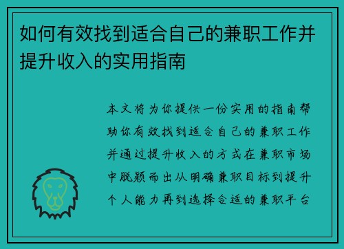 如何有效找到适合自己的兼职工作并提升收入的实用指南