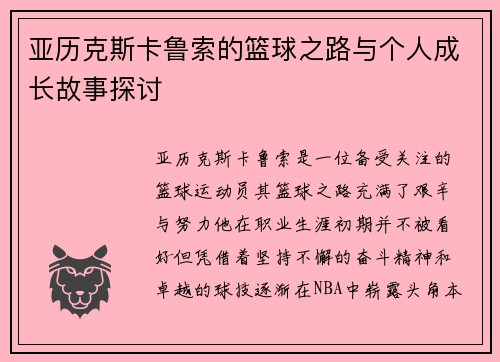 亚历克斯卡鲁索的篮球之路与个人成长故事探讨