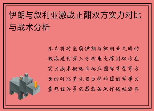 伊朗与叙利亚激战正酣双方实力对比与战术分析