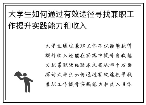 大学生如何通过有效途径寻找兼职工作提升实践能力和收入