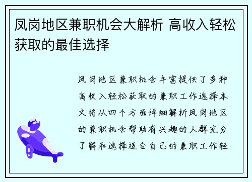 凤岗地区兼职机会大解析 高收入轻松获取的最佳选择