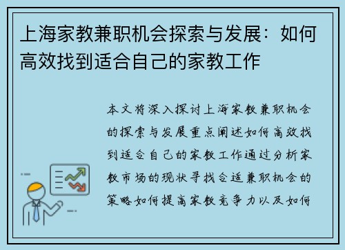 上海家教兼职机会探索与发展：如何高效找到适合自己的家教工作