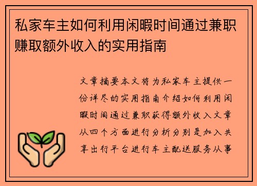 私家车主如何利用闲暇时间通过兼职赚取额外收入的实用指南