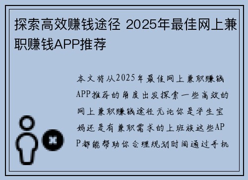 探索高效赚钱途径 2025年最佳网上兼职赚钱APP推荐
