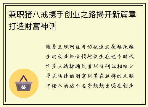 兼职猪八戒携手创业之路揭开新篇章打造财富神话