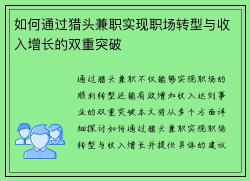 如何通过猎头兼职实现职场转型与收入增长的双重突破