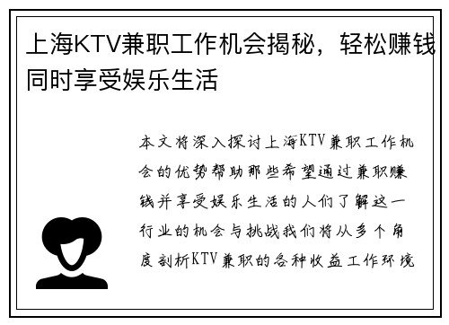 上海KTV兼职工作机会揭秘，轻松赚钱同时享受娱乐生活