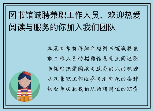 图书馆诚聘兼职工作人员，欢迎热爱阅读与服务的你加入我们团队