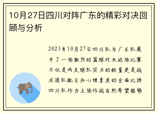 10月27日四川对阵广东的精彩对决回顾与分析