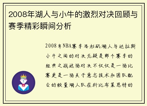 2008年湖人与小牛的激烈对决回顾与赛季精彩瞬间分析