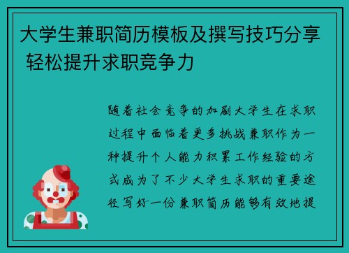 大学生兼职简历模板及撰写技巧分享 轻松提升求职竞争力
