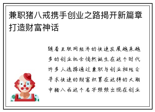 兼职猪八戒携手创业之路揭开新篇章打造财富神话