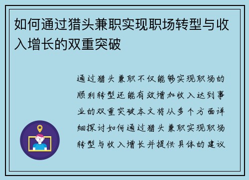 如何通过猎头兼职实现职场转型与收入增长的双重突破
