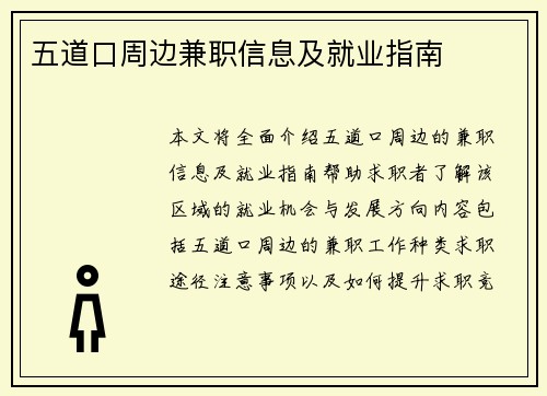 五道口周边兼职信息及就业指南