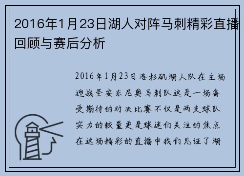 2016年1月23日湖人对阵马刺精彩直播回顾与赛后分析
