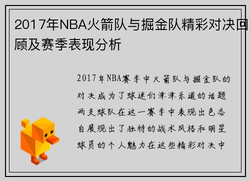 2017年NBA火箭队与掘金队精彩对决回顾及赛季表现分析