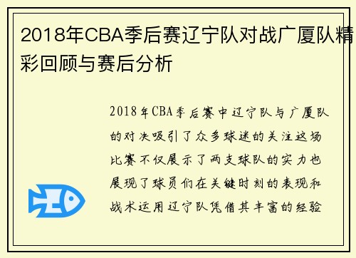 2018年CBA季后赛辽宁队对战广厦队精彩回顾与赛后分析