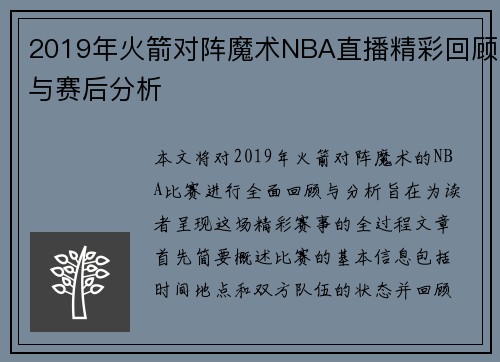 2019年火箭对阵魔术NBA直播精彩回顾与赛后分析