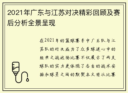 2021年广东与江苏对决精彩回顾及赛后分析全景呈现