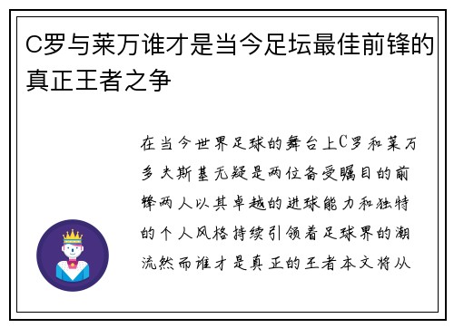 C罗与莱万谁才是当今足坛最佳前锋的真正王者之争