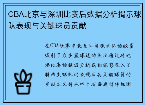 CBA北京与深圳比赛后数据分析揭示球队表现与关键球员贡献