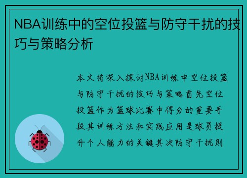NBA训练中的空位投篮与防守干扰的技巧与策略分析