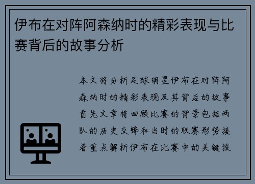 伊布在对阵阿森纳时的精彩表现与比赛背后的故事分析