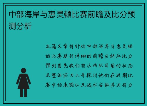中部海岸与惠灵顿比赛前瞻及比分预测分析