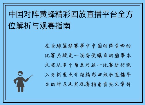 中国对阵黄蜂精彩回放直播平台全方位解析与观赛指南