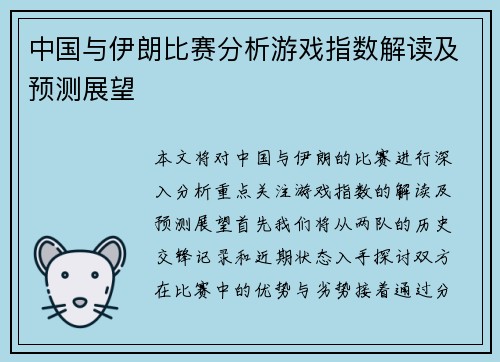中国与伊朗比赛分析游戏指数解读及预测展望