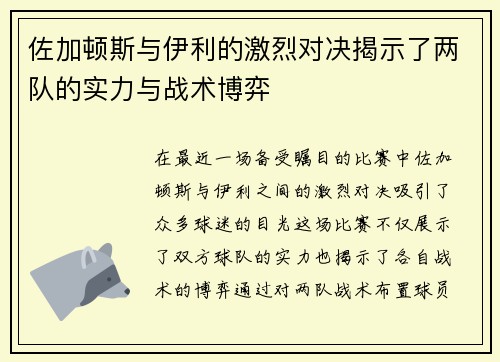 佐加顿斯与伊利的激烈对决揭示了两队的实力与战术博弈