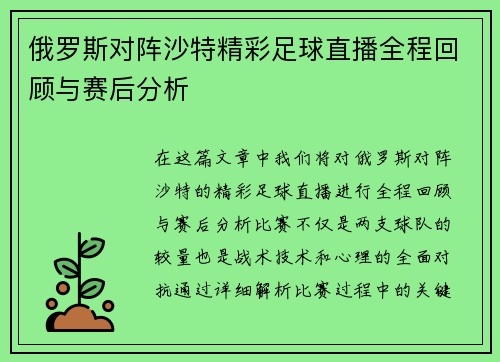 俄罗斯对阵沙特精彩足球直播全程回顾与赛后分析