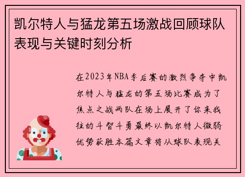 凯尔特人与猛龙第五场激战回顾球队表现与关键时刻分析
