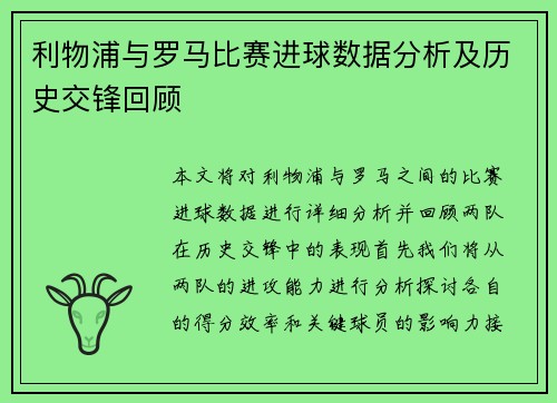 利物浦与罗马比赛进球数据分析及历史交锋回顾