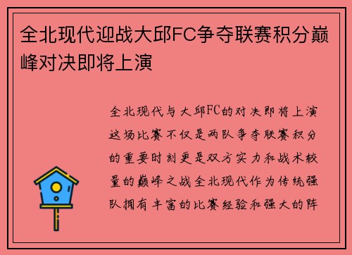 全北现代迎战大邱FC争夺联赛积分巅峰对决即将上演
