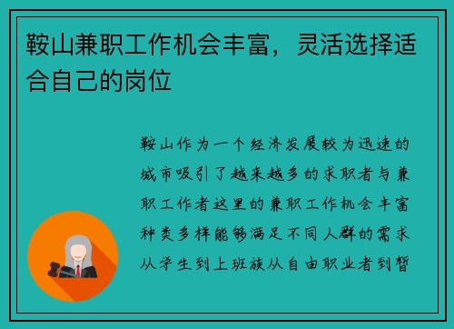 鞍山兼职工作机会丰富，灵活选择适合自己的岗位