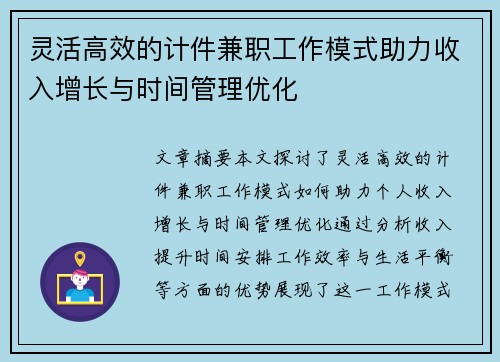 灵活高效的计件兼职工作模式助力收入增长与时间管理优化