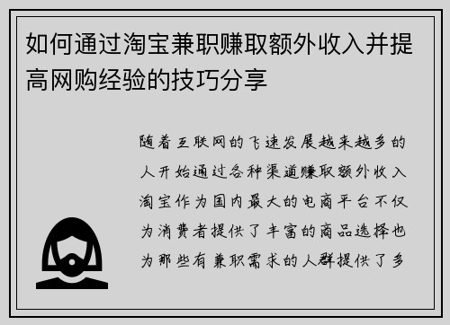如何通过淘宝兼职赚取额外收入并提高网购经验的技巧分享