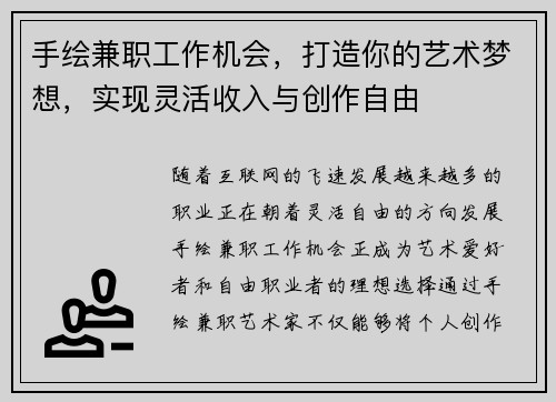 手绘兼职工作机会，打造你的艺术梦想，实现灵活收入与创作自由