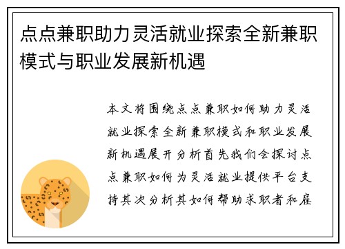 点点兼职助力灵活就业探索全新兼职模式与职业发展新机遇