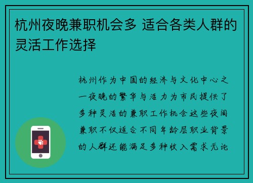 杭州夜晚兼职机会多 适合各类人群的灵活工作选择