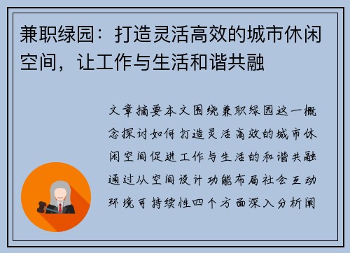 兼职绿园：打造灵活高效的城市休闲空间，让工作与生活和谐共融