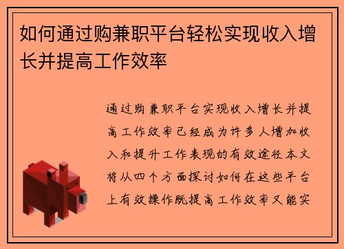 如何通过购兼职平台轻松实现收入增长并提高工作效率