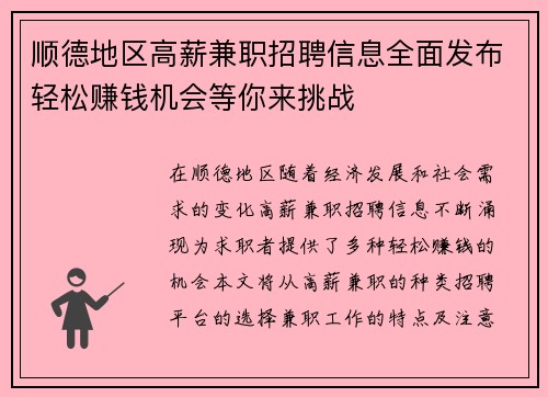 顺德地区高薪兼职招聘信息全面发布轻松赚钱机会等你来挑战