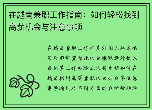 在越南兼职工作指南：如何轻松找到高薪机会与注意事项