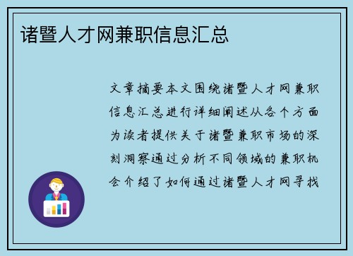 诸暨人才网兼职信息汇总