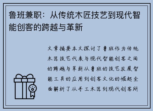 鲁班兼职：从传统木匠技艺到现代智能创客的跨越与革新